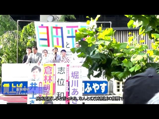 2025.6.1 Sun 京都タワー前 倉林明子 街宣