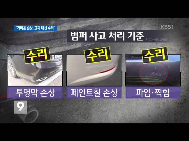 살짝 스쳐도 범퍼 교체?…“내년부턴 고쳐쓰세요”