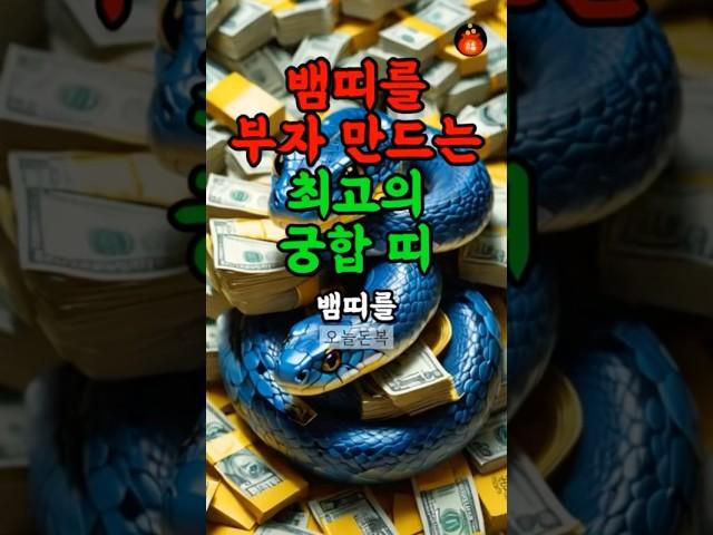 뱀띠 재물운 최강 궁합 띠 #띠별운세 #재물운 #뱀띠