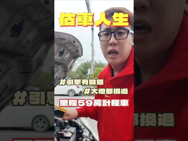 【估車人生】里程59萬計程車 #引擎有問題 #大燈都換過