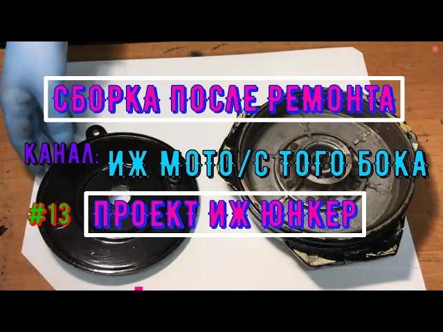 Part 13. ASSEMBLY OF THE REAR BRAKE DRUM AFTER REPAIR IZH Juncker Jupiter Planet
