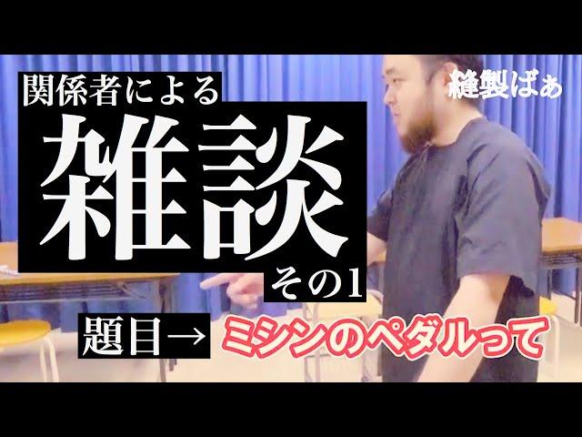 【雑談】ミシンのペダル、両足で踏んでます？