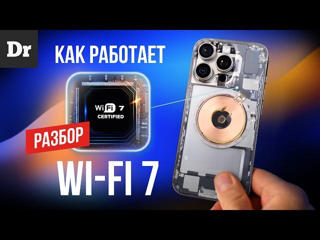 WIFI-7 - 46Гбит/с ОБЪЯСНЯЕМ ТЕХНОЛОГИИ | РАЗБОР