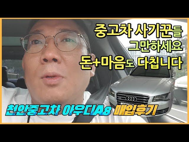 인천 중고차 사기 피해자분께 매입한 아우디A8