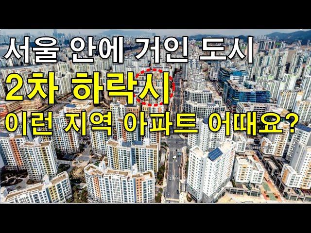 도시속에 알찬도시 - 한번은 살고 싶어하는 지역 - 2차 하락시 관심 가져도 될만한 서울 아파트 [아파트 찜]