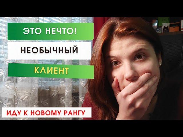 Невероятный Кейс с Клиентом. Такого ещё не было