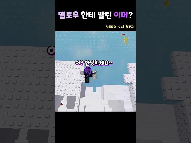 100초 챌린지에서 이머가 멜한테 졌다고?? 실화냐???