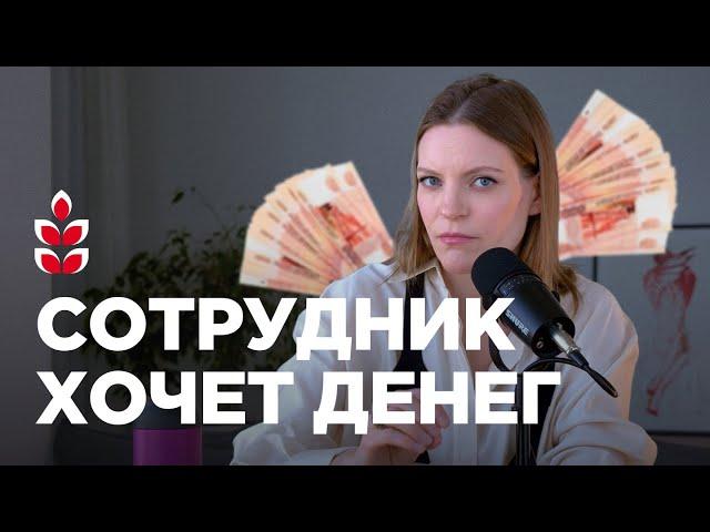 Сотрудник хочет прибавку: 7 приемов, чтобы подготовиться к сложному разговору / Колосок