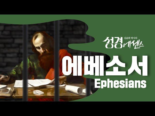 성경에센스 - #에베소서 편_[BibleEssence - Ephesians]