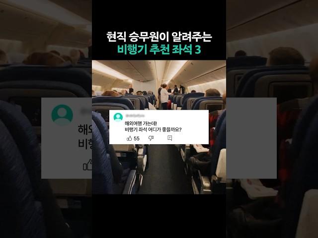 비행기 명당자리 선택 꿀팁 #shorts #쇼츠