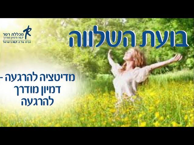 מדיטציה להרגעה - דמיון מודרך להרגעה - בועת השלווה