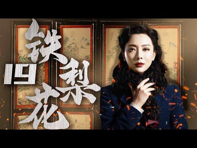 【豆瓣高分】铁梨花 19（陈数实力演绎中国版乱世佳人，巍子，张少华，杨志刚 领衔主演）【精彩电视剧】