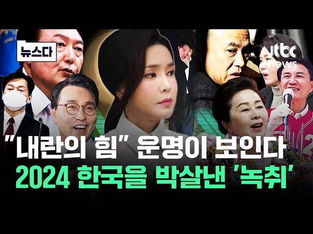 "내란의 힘" 운명이 보인다…2024 대한민국 박살낸 '녹취' #올해의뉴스다 / JTBC News