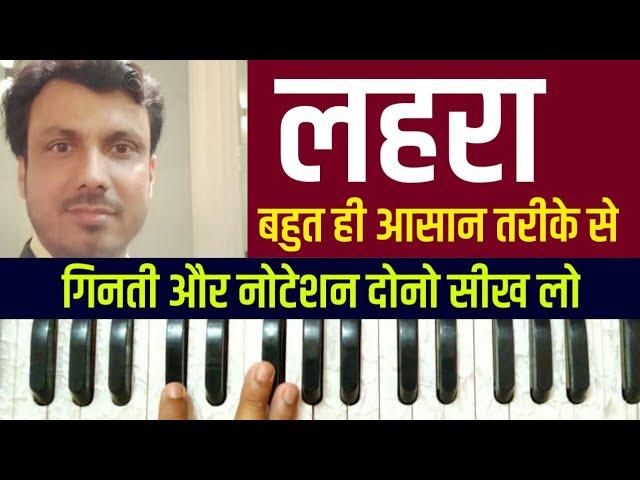 Lehra नगमा | Lehra Harmonium Notes And Benefits Of Lehra | Lehra Practice Tutorial With Notation  ||