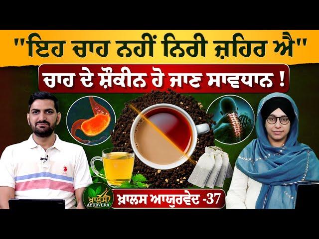 Tea Lovers Take Note | Khalas Ayurveda With Dr. Ashok Bishnoi's View | KHALAS AYURVEDA 37 |KHALAS TV