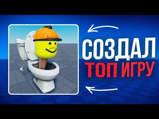 ДЕЛАЮ ЛУЧШУЮ ИГРУ В РОБЛОКСЕ