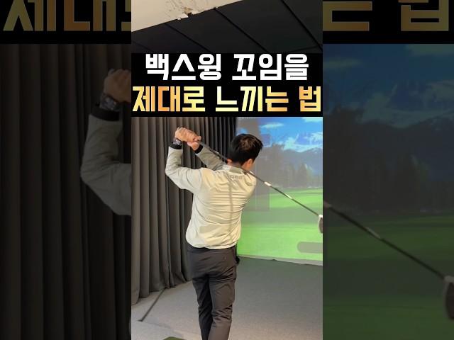 백스윙 꼬임을 제대로 느껴보세요!!