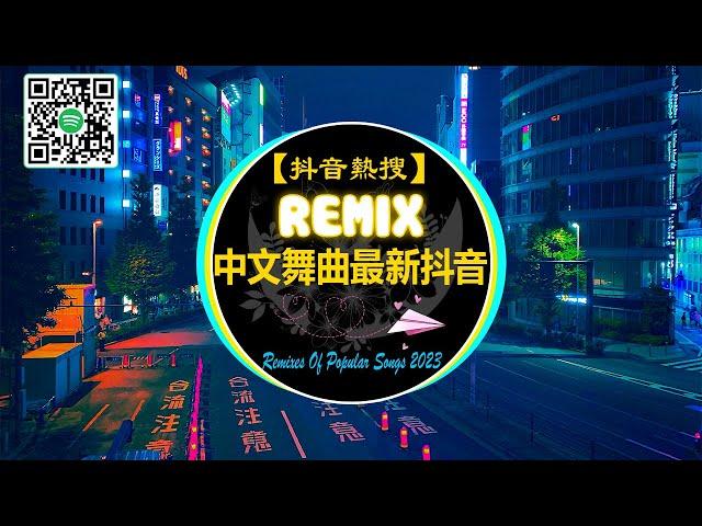 【抖音熱搜 2023/ DJ 抖音版】REMIX 中文舞曲 - 中文 舞曲2023最新抖音 [ 周林楓 - 憑什麼 / Kirsty劉瑾睿 - 若把你 / 寶貝在幹嘛 ] Tik Tok抖音热门嗨曲