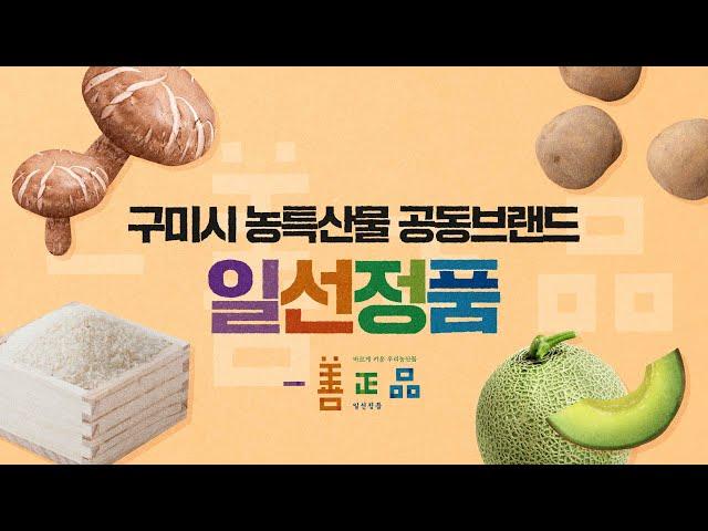 일선정품, 한번 맛보면 자다가도 생각날 구미 농특산물