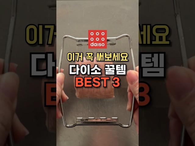 다이소 꿀템 BEST3 추천 주방템 살림템 추천템