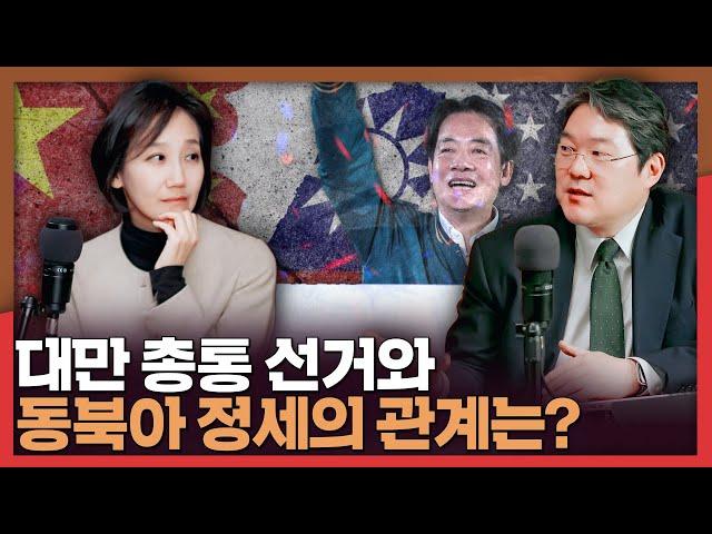 대만 총통선거가 동북아 정세에 미치는 영향 | 대만, 민진당, 라이칭더, 전가림교수