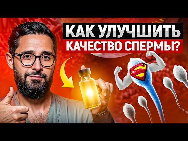 Средства для улучшения качества спермы и их РЕАЛЬНЫЙ эффект