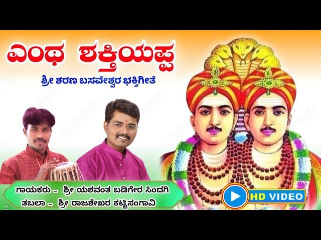 ಎಂಥ ಶಕ್ತಿಯಪ್ಪ ಶರಣ|| Entha Shaktiyappa || Kalaburgi Sharana basaveshwara ||