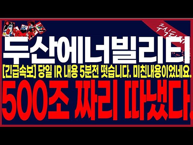 [두산에너빌리티 주가전망]"장마감긴급속보"당일IR내용..미쳣습니다...5분전 아주중대한소식떳습니다.. #주식타짜안교수 #주식타짜훈련소안교수 @AHANKYOSU
