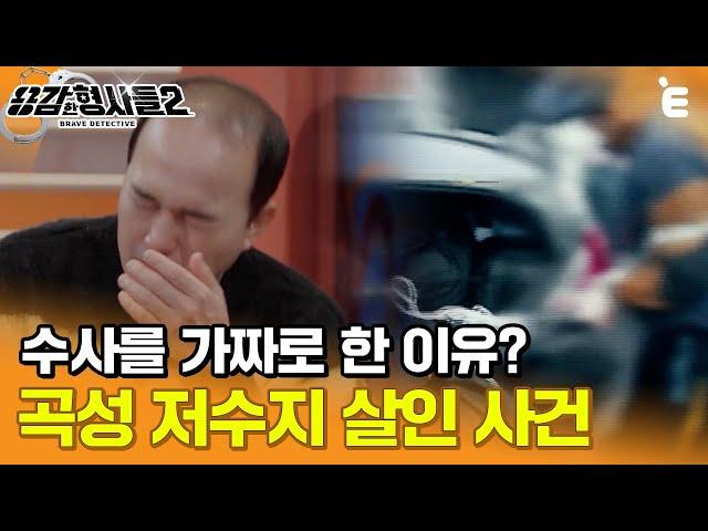 [#용감한형사들2] 형사들이 수사를 가짜로 하게 된 이유는? 전례 없는 범인 검거 작전 ㅣ 요약본