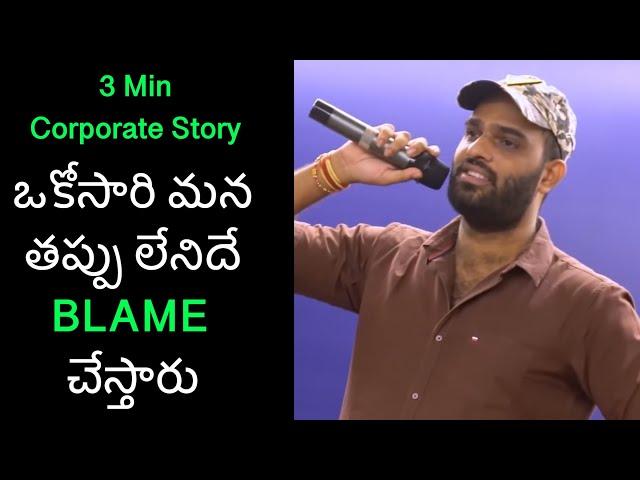 3 Min Corporate Story | Life in a Corporate | Crisna Chaitanya Reddy | Telugu Stories Create U