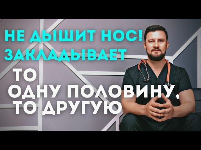 Почему не дышит нос. Закладывает поочередно, то одну половину носа, то другую. Узнайте, что делать?