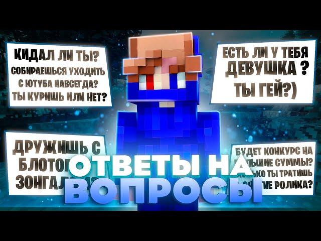 ОТВЕТЫ НА ВОПРОСЫ ОТ ФЛОЙЗИ! ВСЯ ПРАВДА И БУДУЩИХ ПЛАНОВ