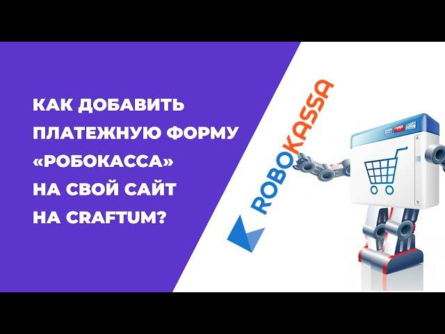 Как добавить платежную форму Робокасса на свой сайт на Craftum