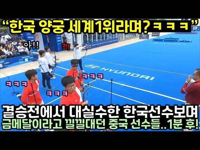 한국 양궁 또 금메달! 최악의 실수 속 한국 이겼다며 실실 거리던 중국 해설자 마지막 한발에 넋나간 상황
