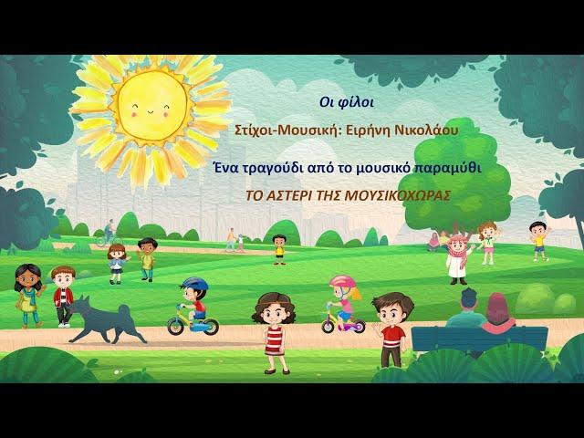 Οι φίλοι.Τραγουδούν:Σοφία Ζώη,Αναστασία Ζώη, ,Δημήτρης Θεοδωρακόπουλος,Εριέττα Κέλλη,Ειρήνη Νικολάου