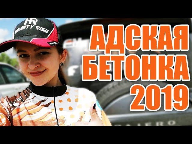 АДСКАЯ БЕТОНКА 2019 Часть вторая