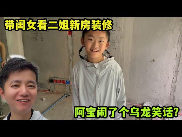 帶閨女監工二姐新房裝修，鬧了個烏龍？阿寶請客喫漢堡緩解尷尬！