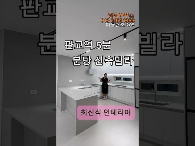 판교역 5분 분당 신축빌라 최신식 인테리어