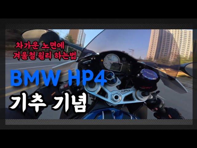 BMW HP4 겨울 윌리 바리 I 기추 I s1000rr