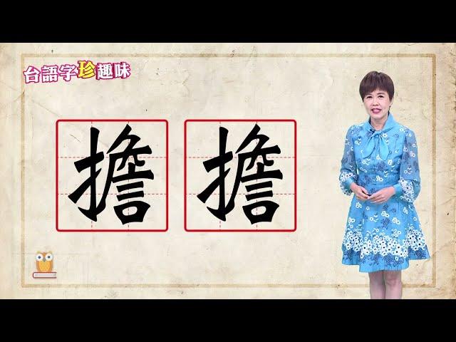 擔擔 tann-tann / tann tànn｜台語字 珍趣味