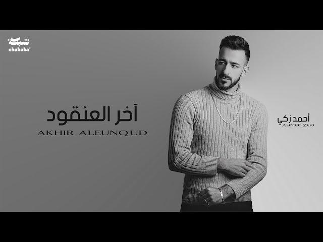 Ahmed Zeki - Akher El 3an2oud (Offıcial Lyric Video) | احمد زكي - آخر العنقود