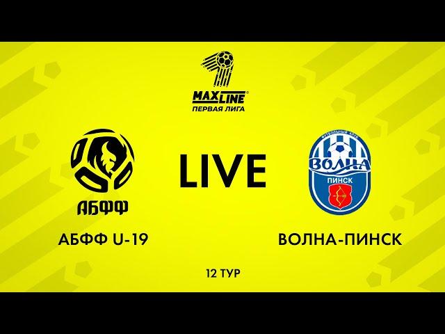 LIVE | АБФФ U-19 — Волна-Пинск