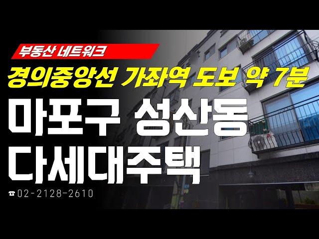 부동산네트워크 : 가좌역세권 도시정비 민간 재개발 추진 중! ‘서울시 마포구 성산동 다세대주택’