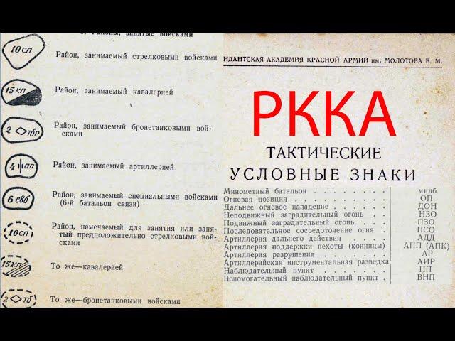 тактические условные знаки и сокращения РККА 1942 /  tactical symbols of the Red Army 1942