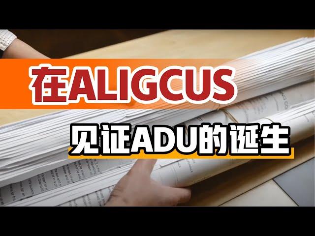 阿里建筑·ALIGCUS 一个ADU的诞生