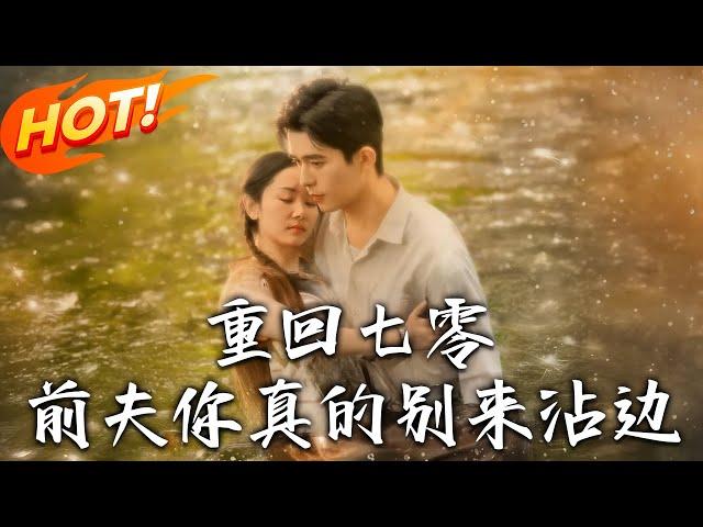 《重回七零前夫妳真的別來沾邊》第1~100集【高清完结合集】丨重生撕渣男賤女！郁瑤應陸爺換婚提議，嫁傳聞「不行」的陸澤，七十年代躺贏人生！#盛世短剧 #短剧 #恋爱 #逆袭 #穿越 #年代
