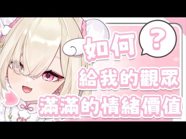 如何給我的觀眾滿滿的情緒價值【白白虹精華】