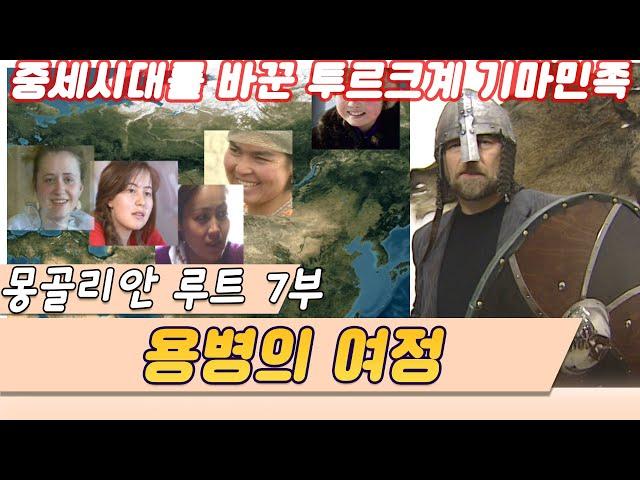 (몽골리안 루트) 7부 용병의여정  [오감실험] KBS 2001.03.20 방송