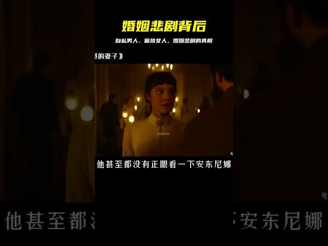 自私的男人，偏執的女人，共同造就婚姻的悲劇。 #三角恋情 #上流社会 #爱情结局 #经典爱情 #浪漫电影