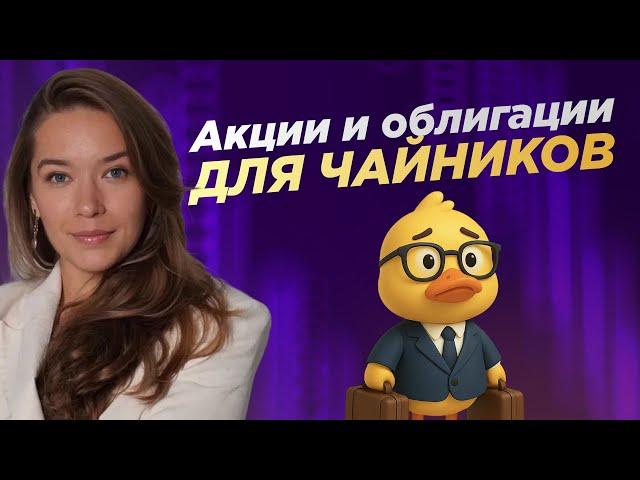 Акции и облигации для чайников. Простыми словами